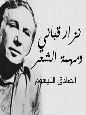 cover image of نزار قباني ومهمة الشعر